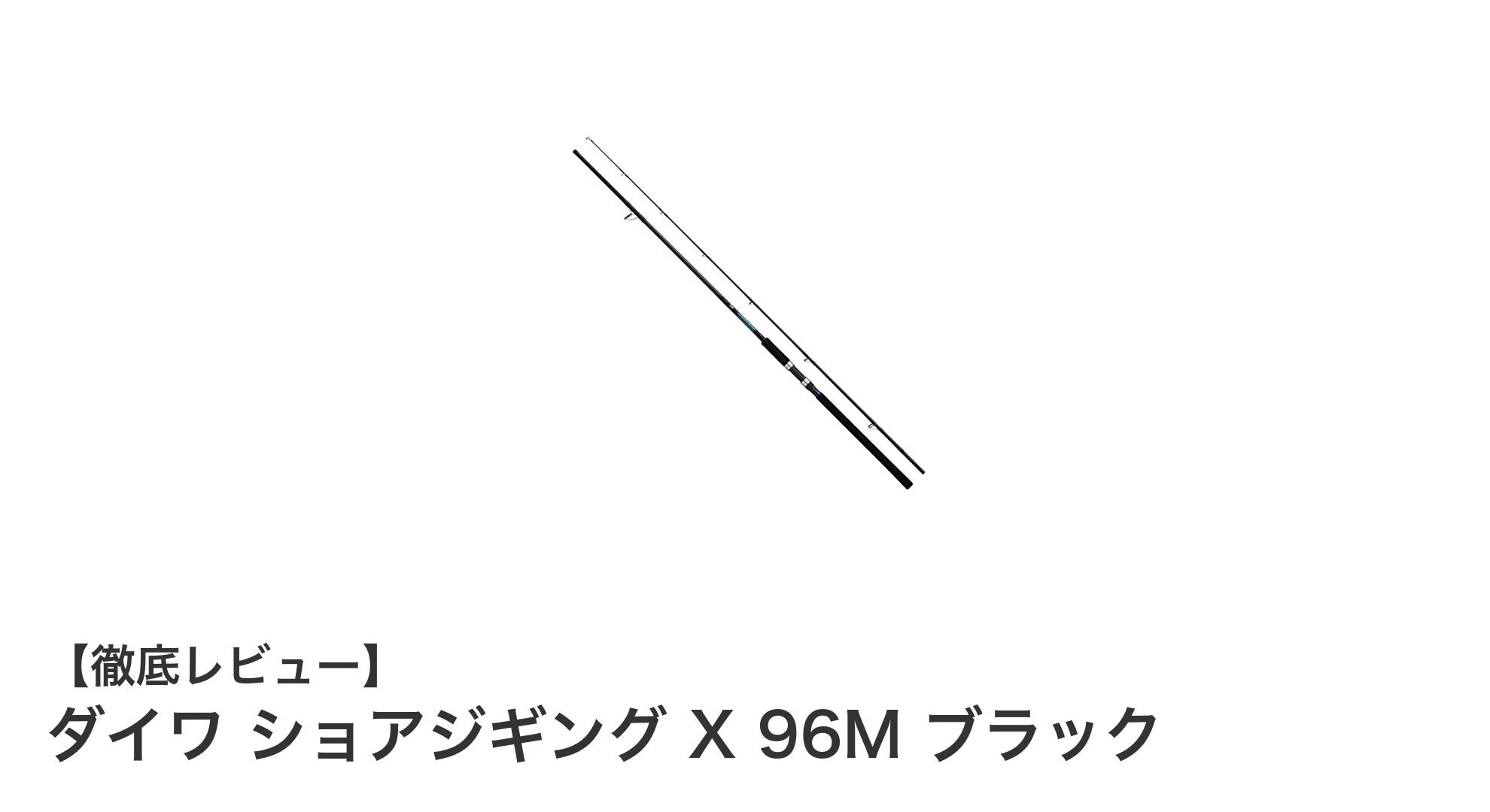 ダイワ ショアジギング X 96M ブラック：初心者に最適な軽量＆パワフルロッド登場