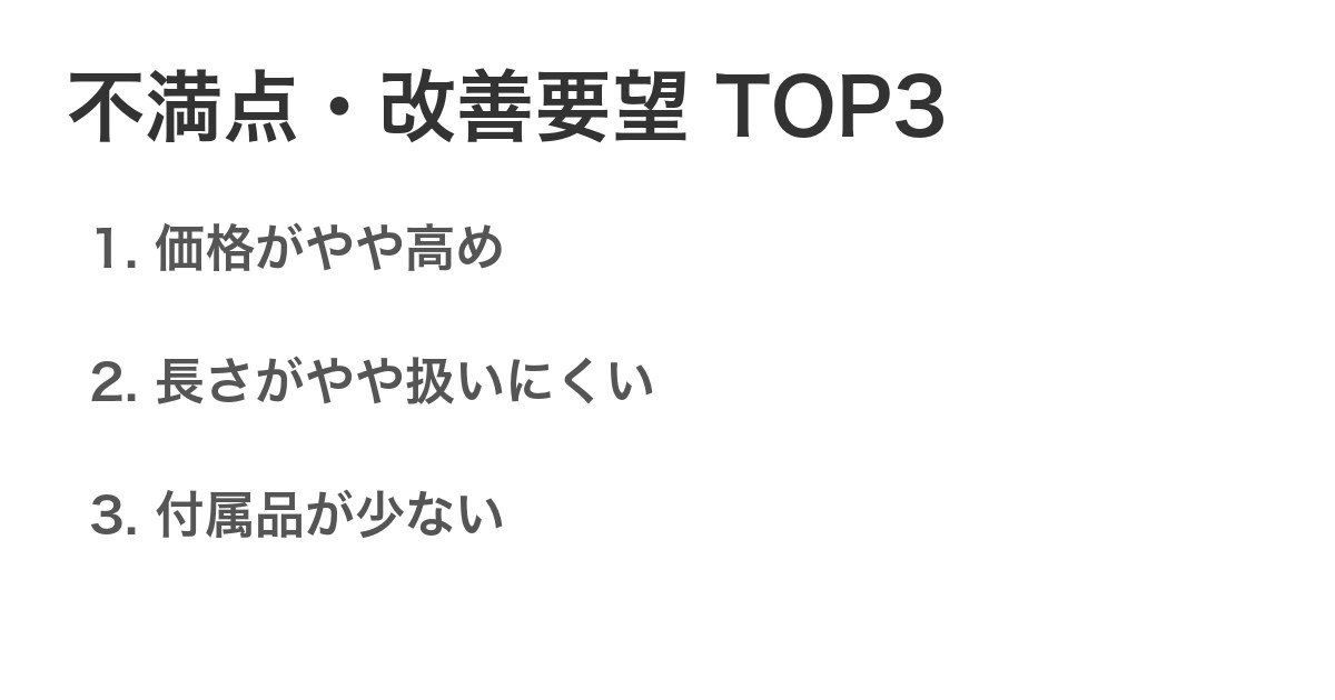 不満点・改善要望TOP3