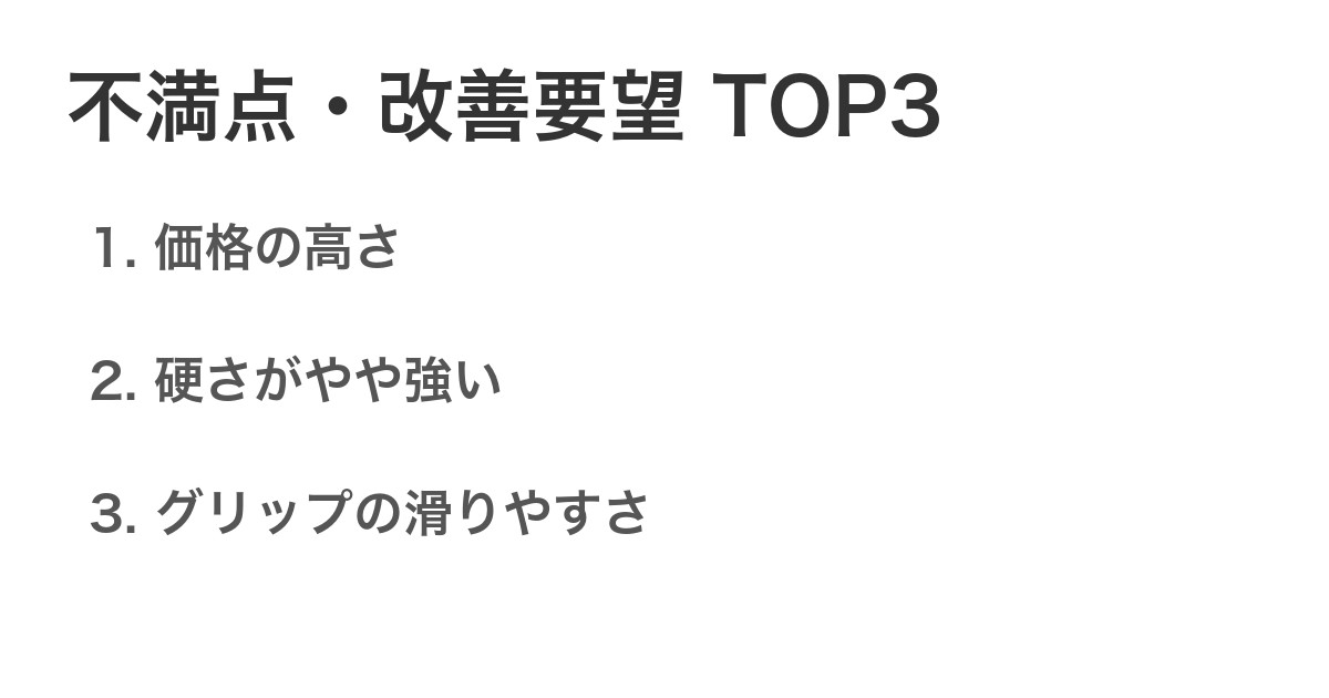 不満点・改善要望TOP3