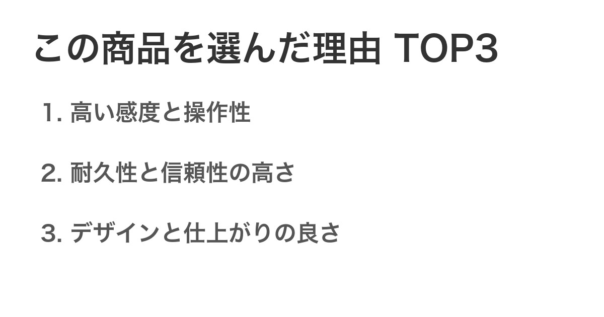この商品を選んだ理由TOP3