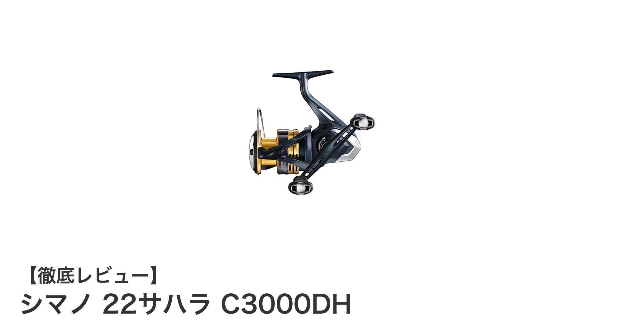 シマノ 22サハラ C3000DH:耐久性と巻き心地を極めたダブルハンドルスピニングリール