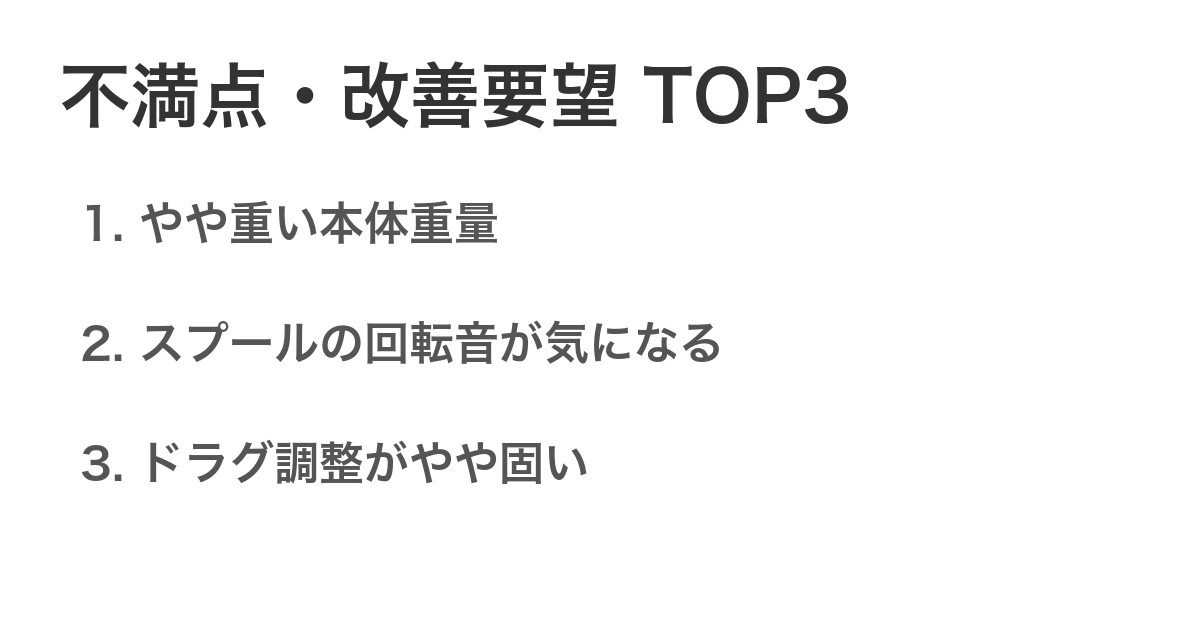不満点・改善要望TOP3