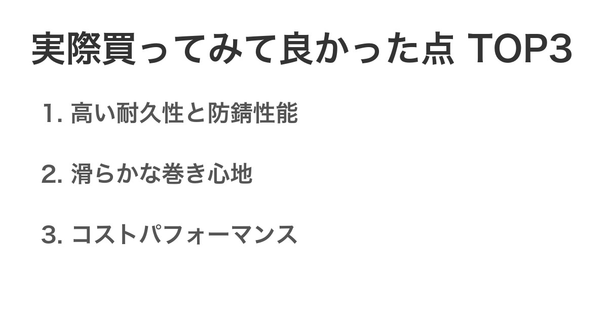 実際買ってみて良かった点TOP3