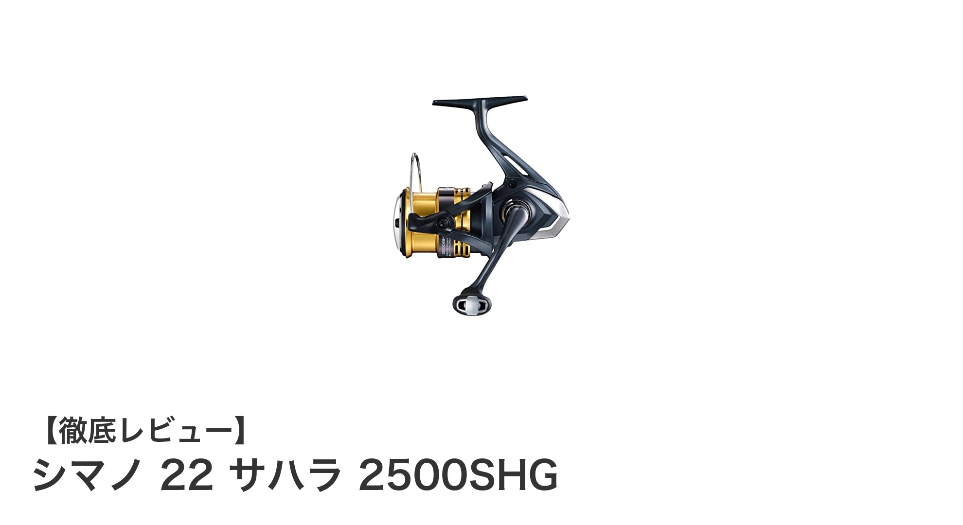 シマノ 22 サハラ 2500SHG：多彩な釣りに対応する軽量スピニングリールの新定番