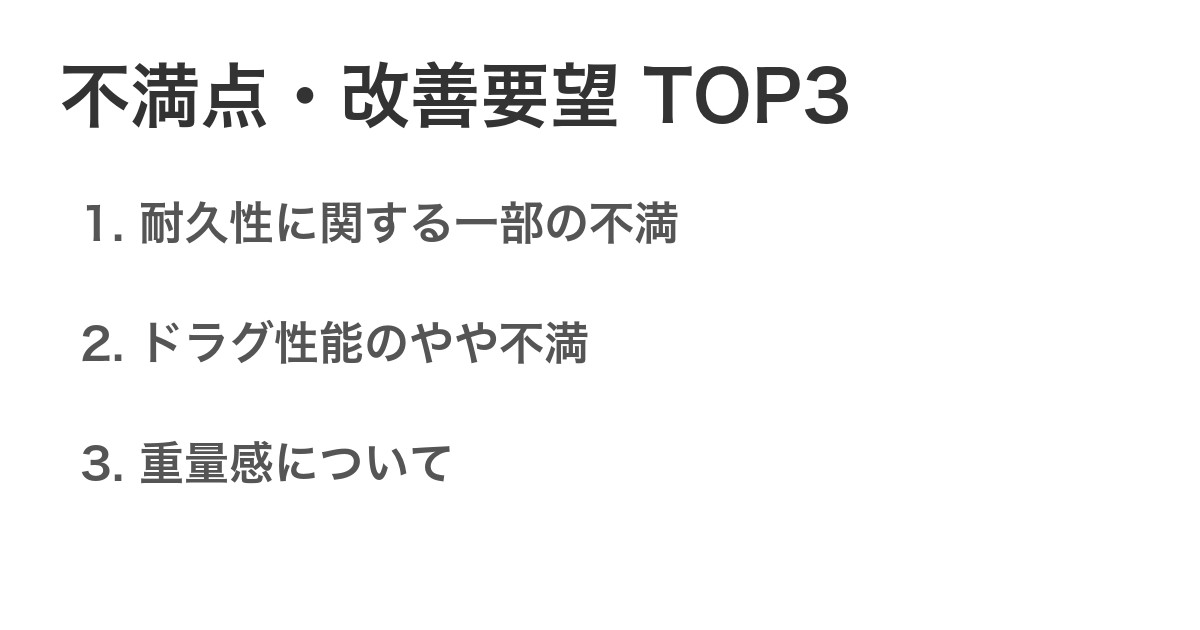 不満点・改善要望TOP3