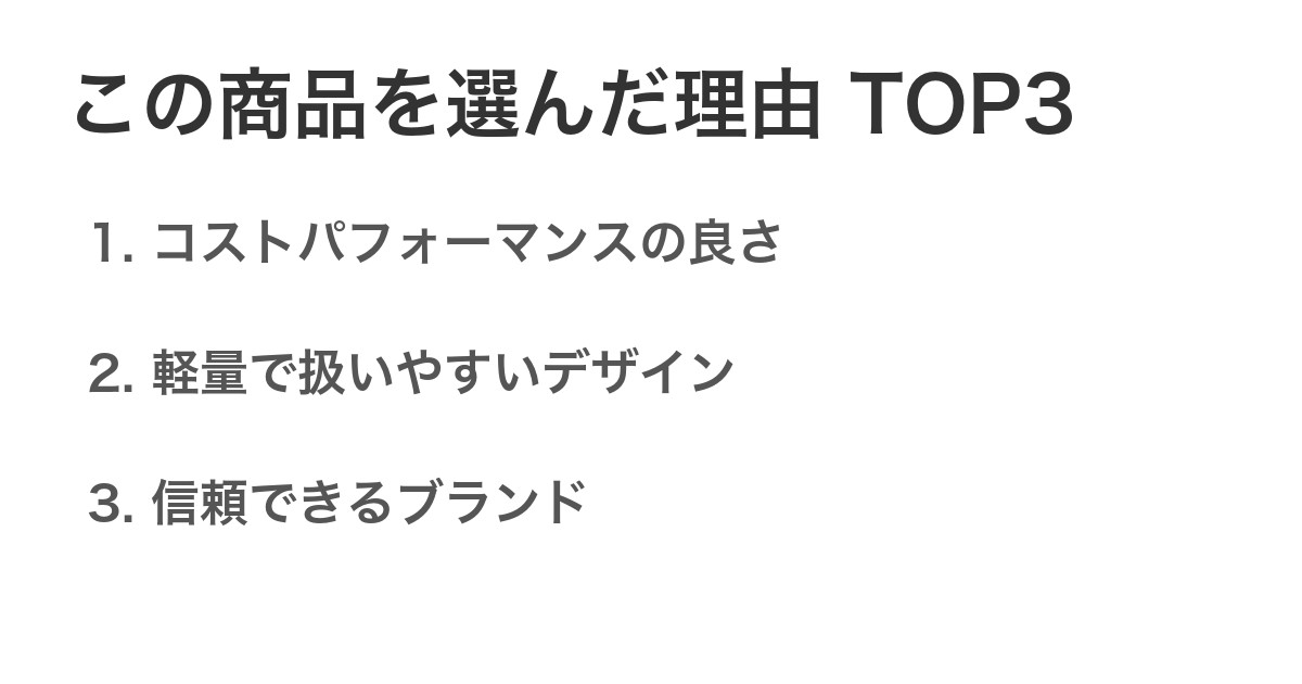 この商品を選んだ理由TOP3