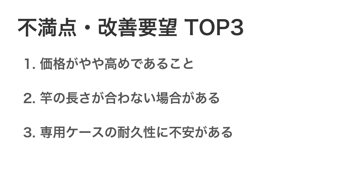 不満点・改善要望TOP3