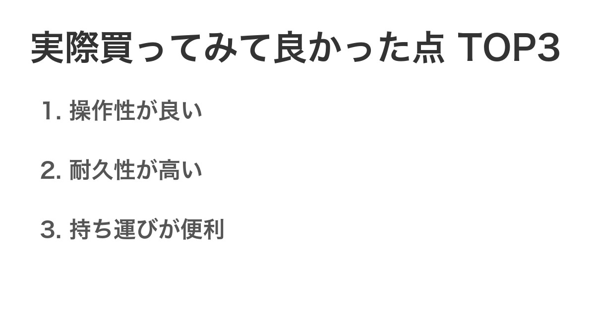 実際買ってみて良かった点TOP3