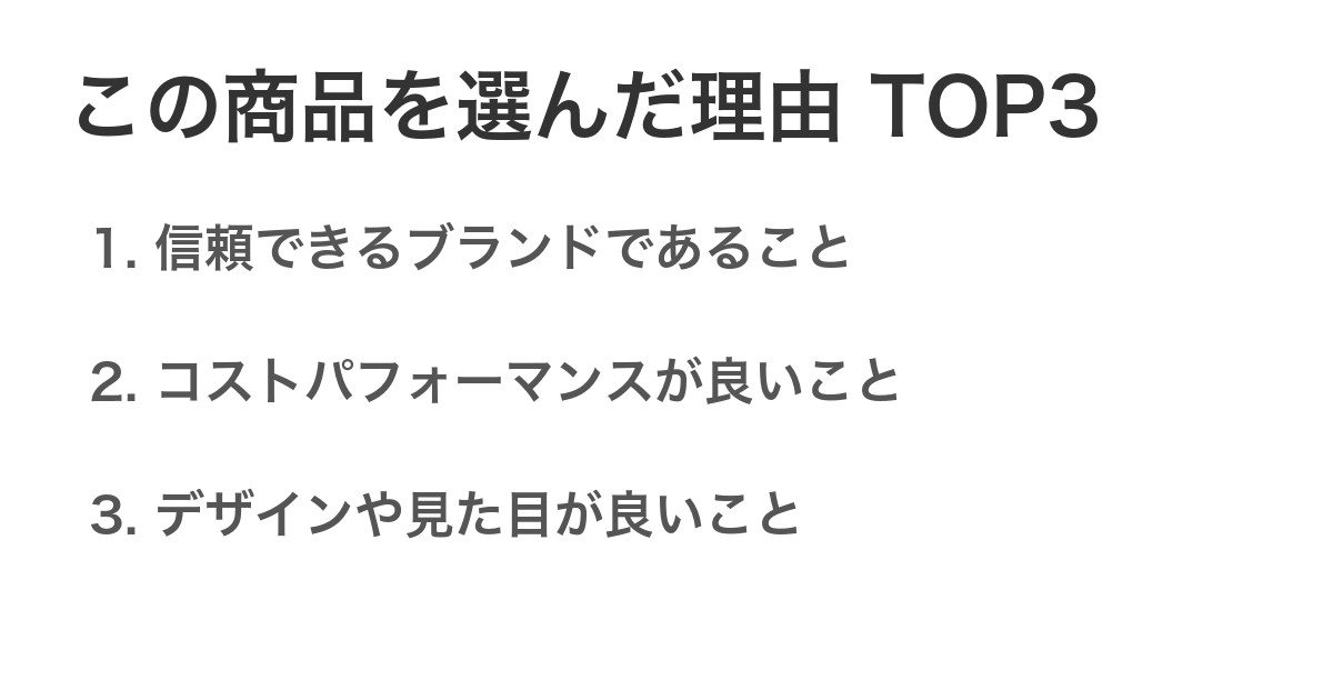 この商品を選んだ理由TOP3