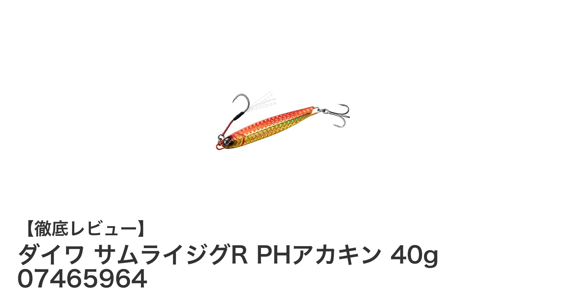 ダイワ サムライジグR PHアカキン 40gで釣果アップ！遠投とアピール力を両立したメタルジグの魅力