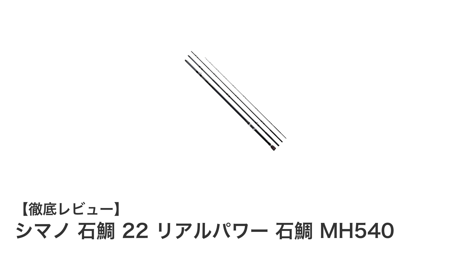 シマノ 石鯛 22 リアルパワー MH540：石鯛釣りの最強パートナー登場！