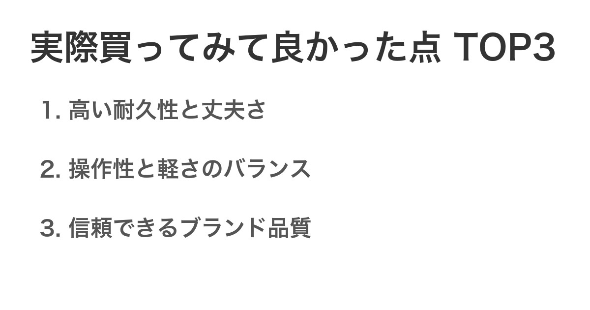 実際買ってみて良かった点TOP3