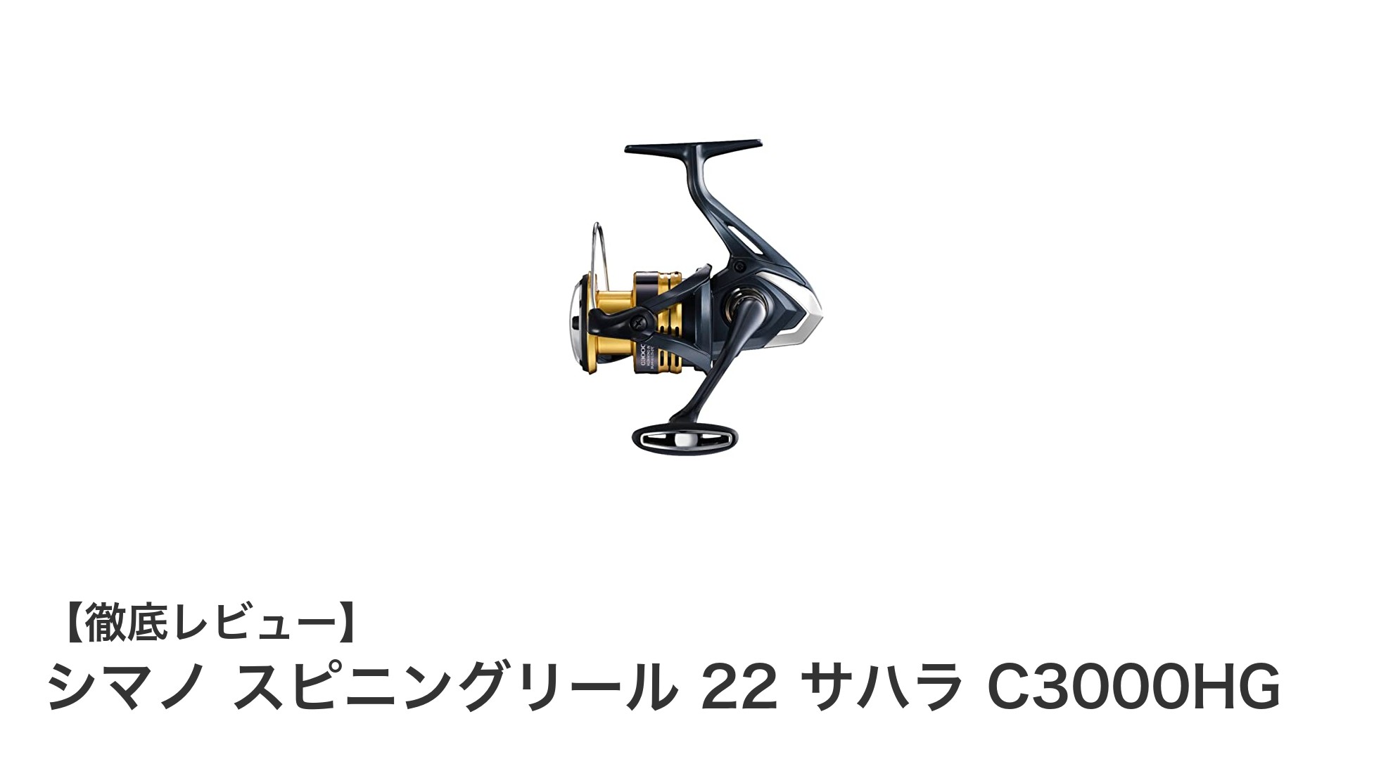 シマノ スピニングリール 22 サハラ C3000HGで釣りの幅を広げよう！