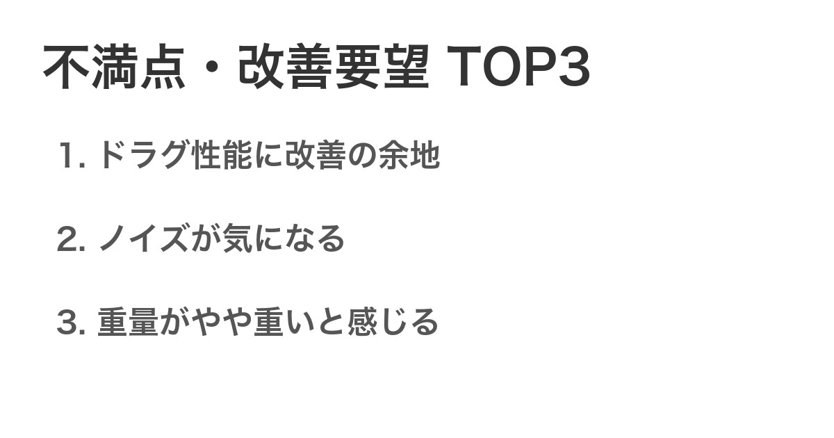 不満点・改善要望TOP3