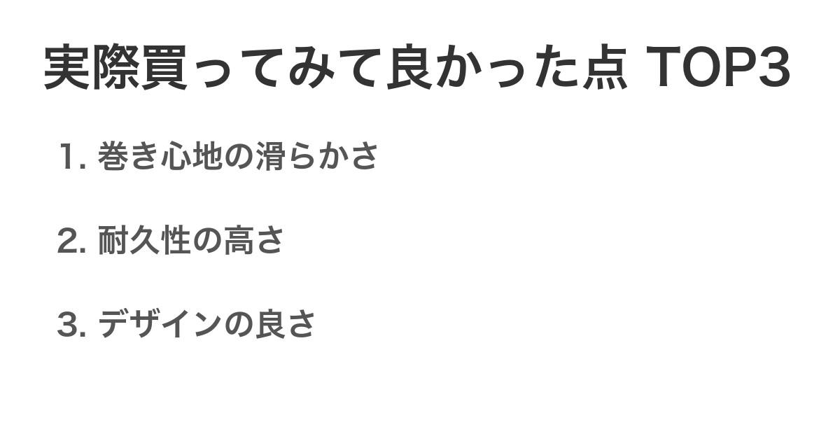 実際買ってみて良かった点TOP3