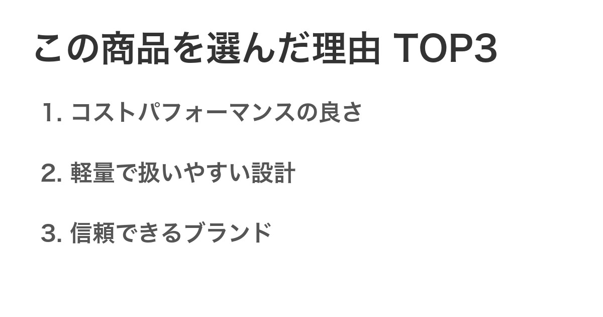 この商品を選んだ理由TOP3