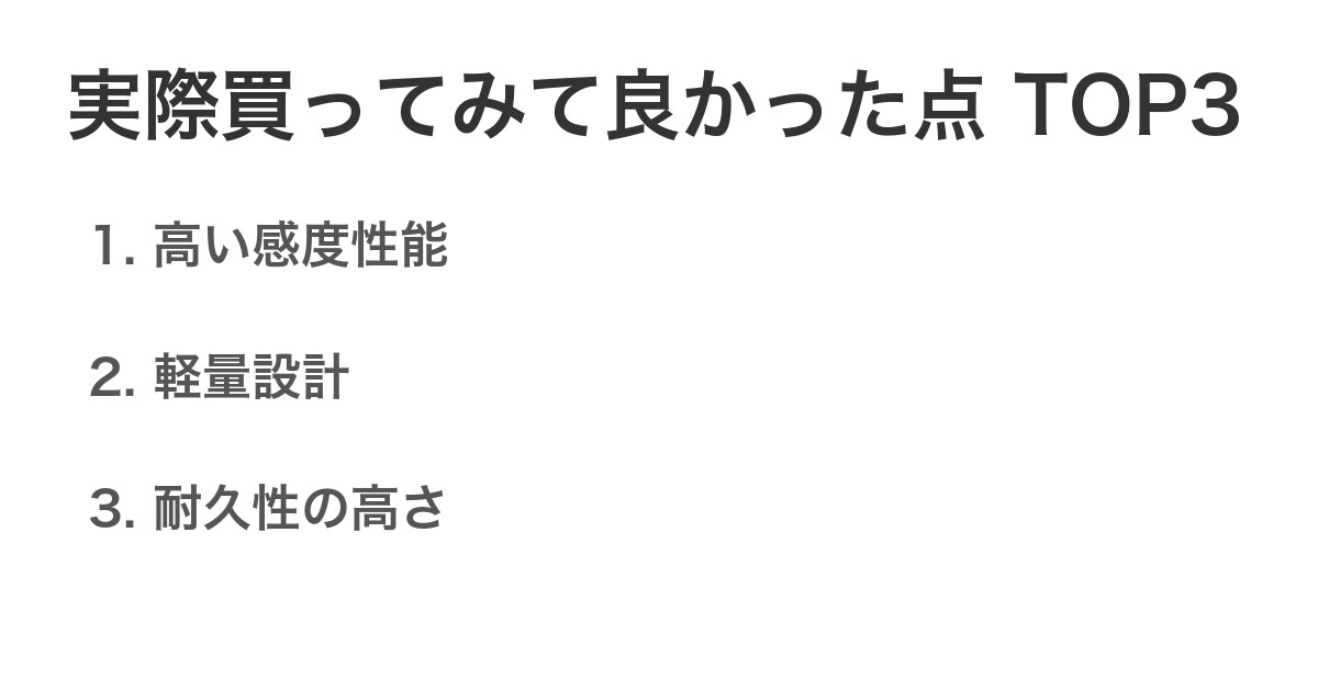 実際買ってみて良かった点TOP3