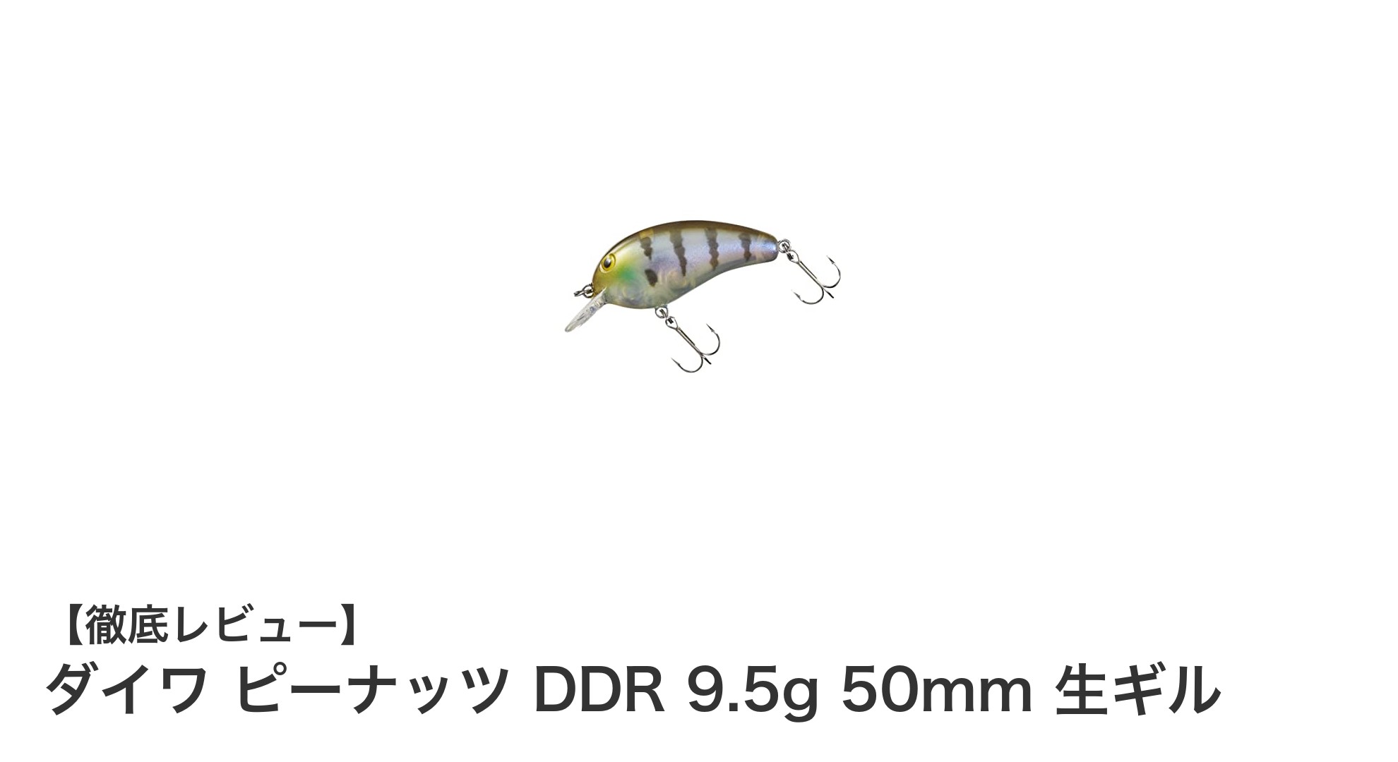 バス釣りに最適！ダイワ ピーナッツ DDR 9.5g 50mm 生ギルの魅力とは？