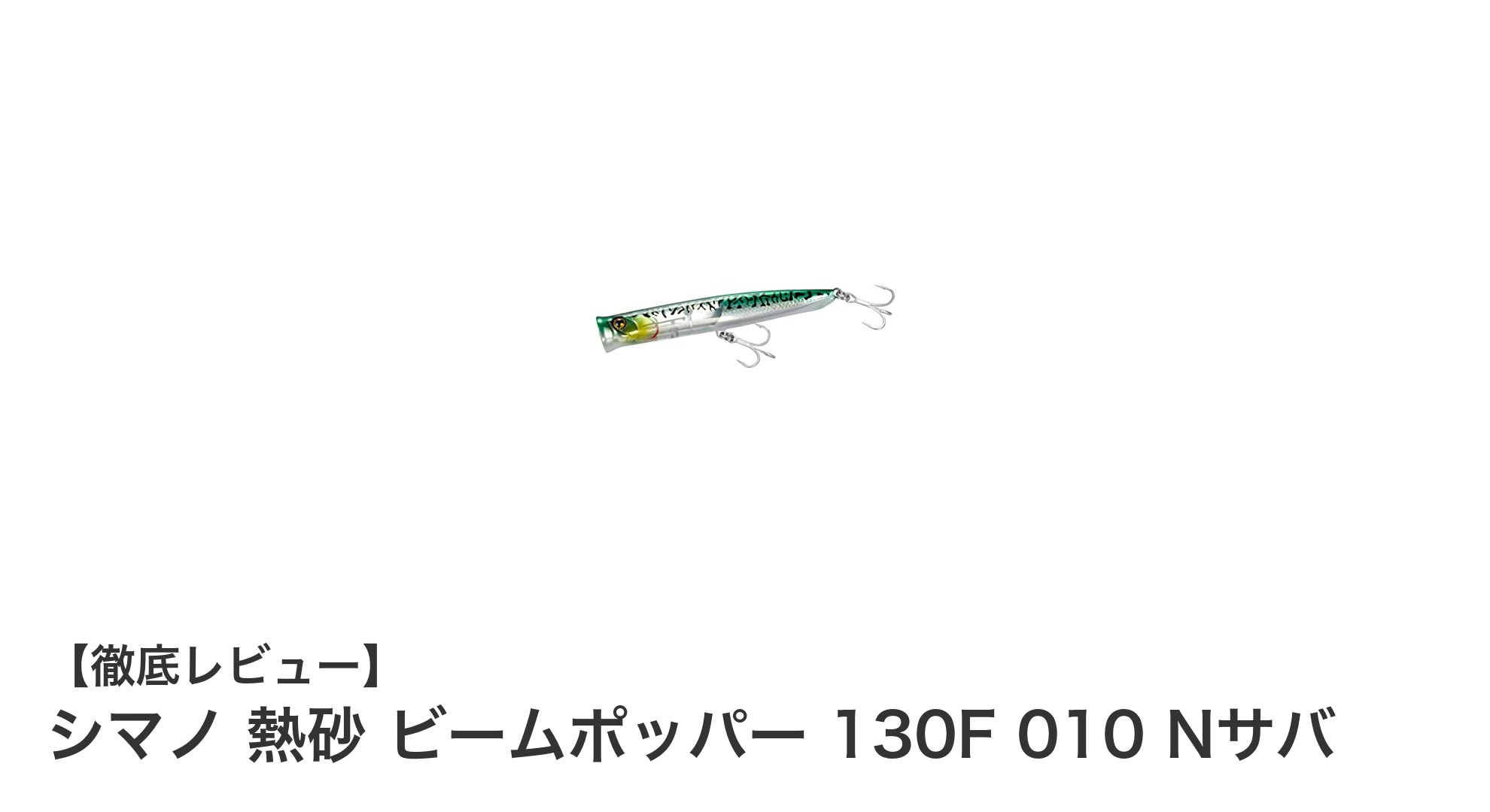 シマノ 熱砂 ビームポッパー 130F 010 Nサバが実現する水面攻略の新境地