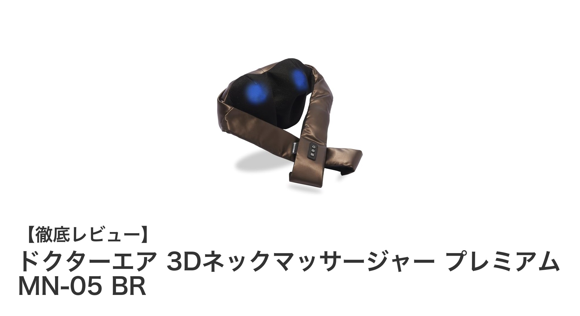 首と肩の疲れを解消！ドクターエア 3Dネックマッサージャー プレミアム MN-05 BRの魅力とは？