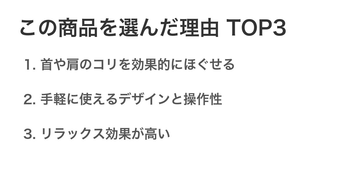 この商品を選んだ理由TOP3