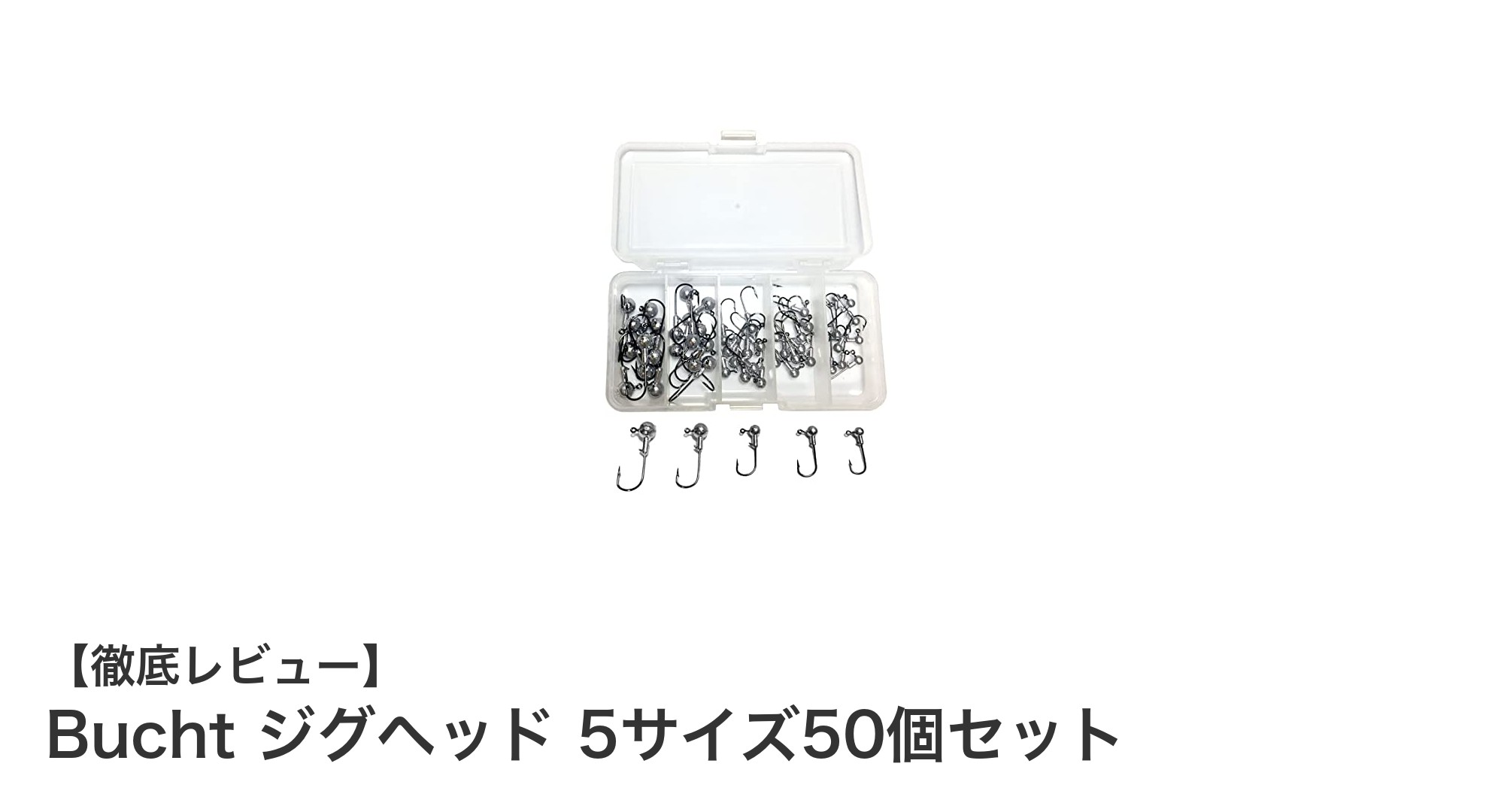 多彩なサイズで万能！Buchtジグヘッド50個セットの魅力を徹底解説