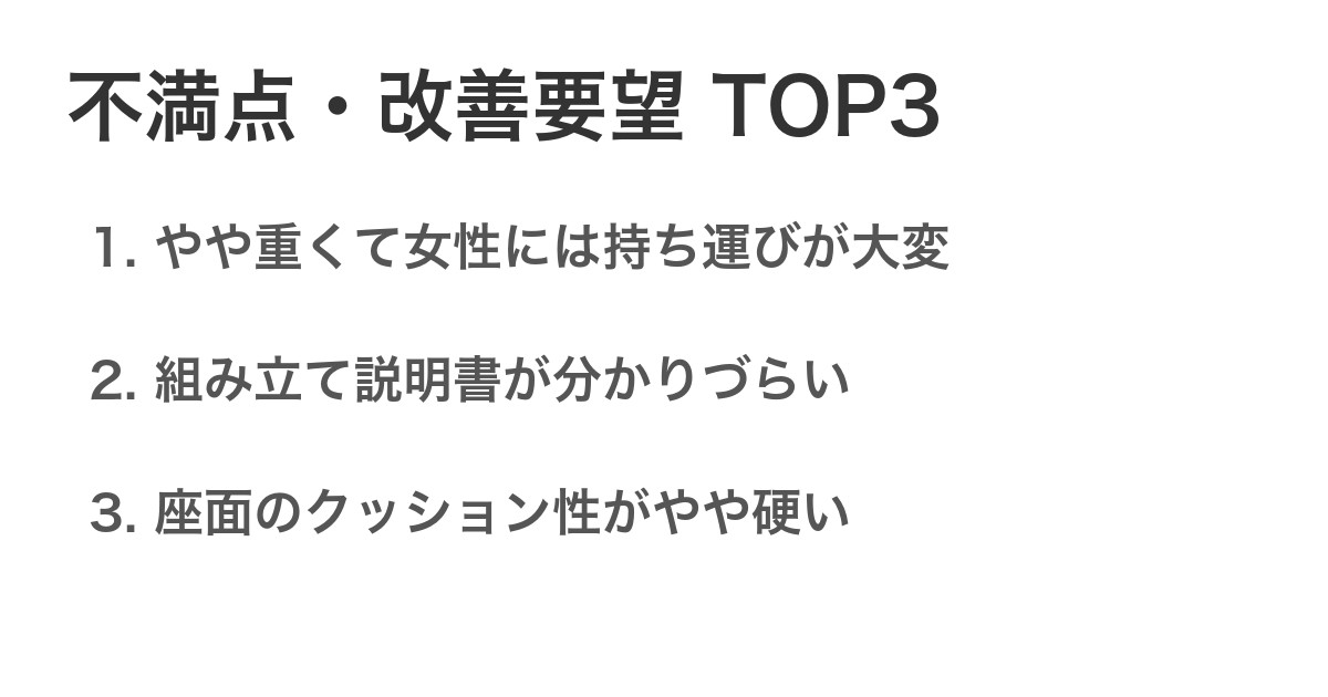 不満点・改善要望TOP3