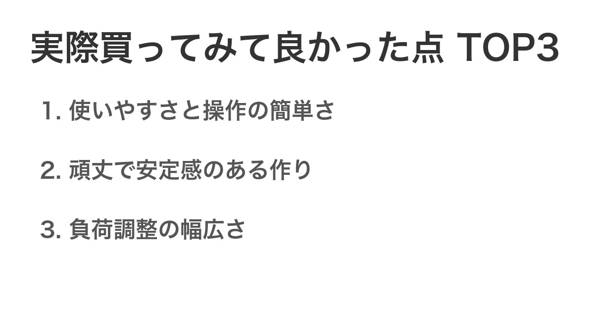 実際買ってみて良かった点TOP3