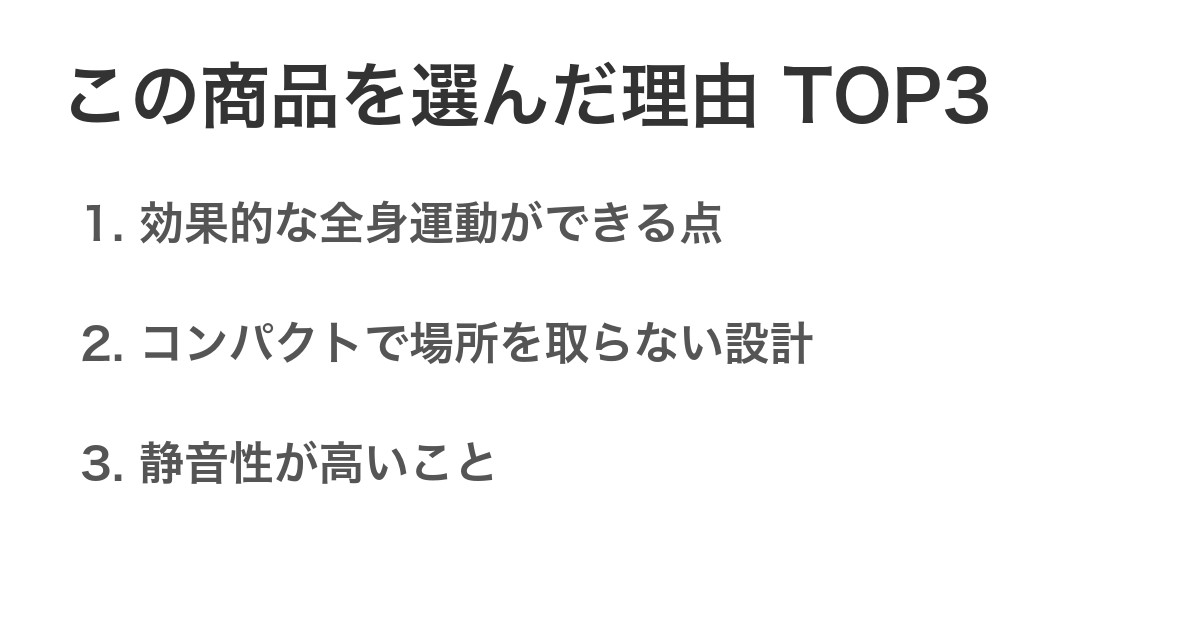 この商品を選んだ理由TOP3