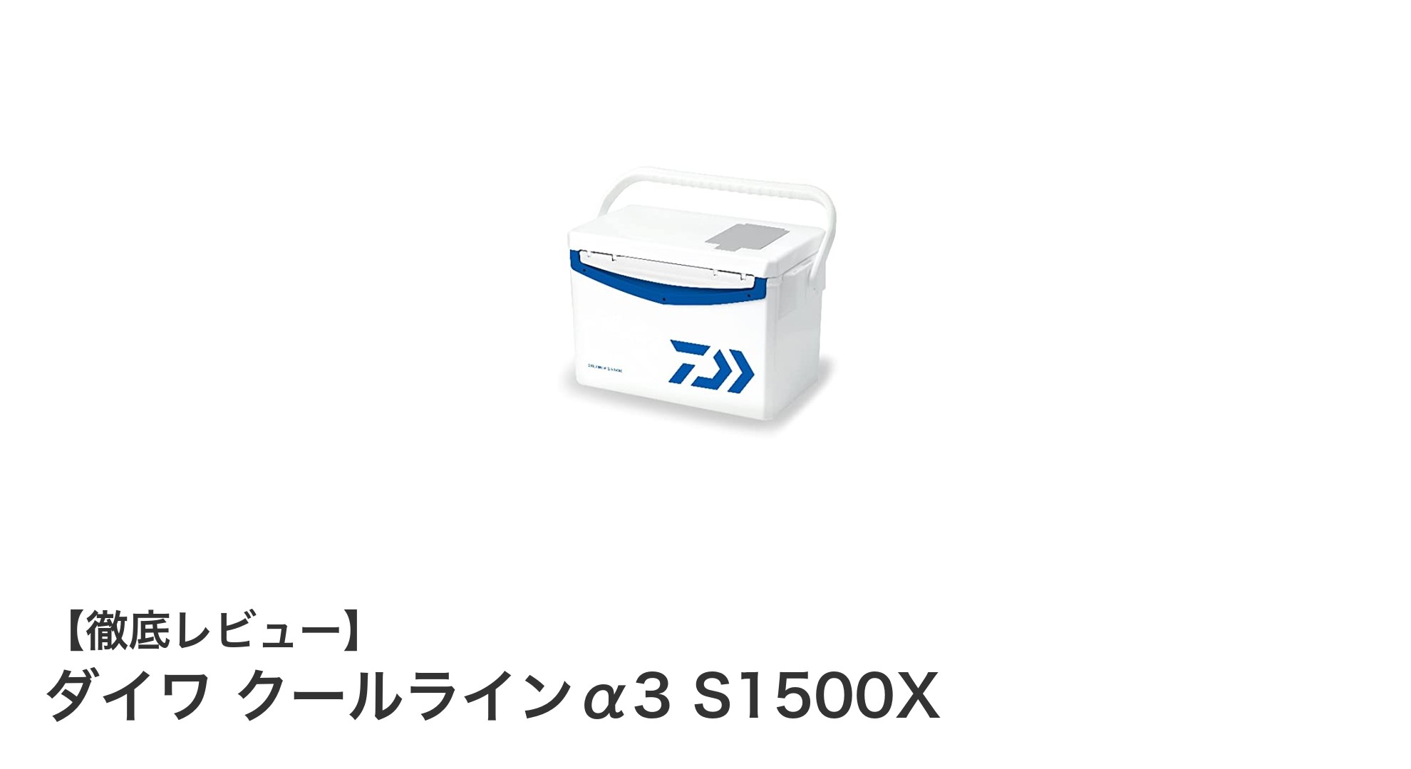 軽量で使いやすい！ダイワ クールラインα3 S1500Xの魅力を徹底解説