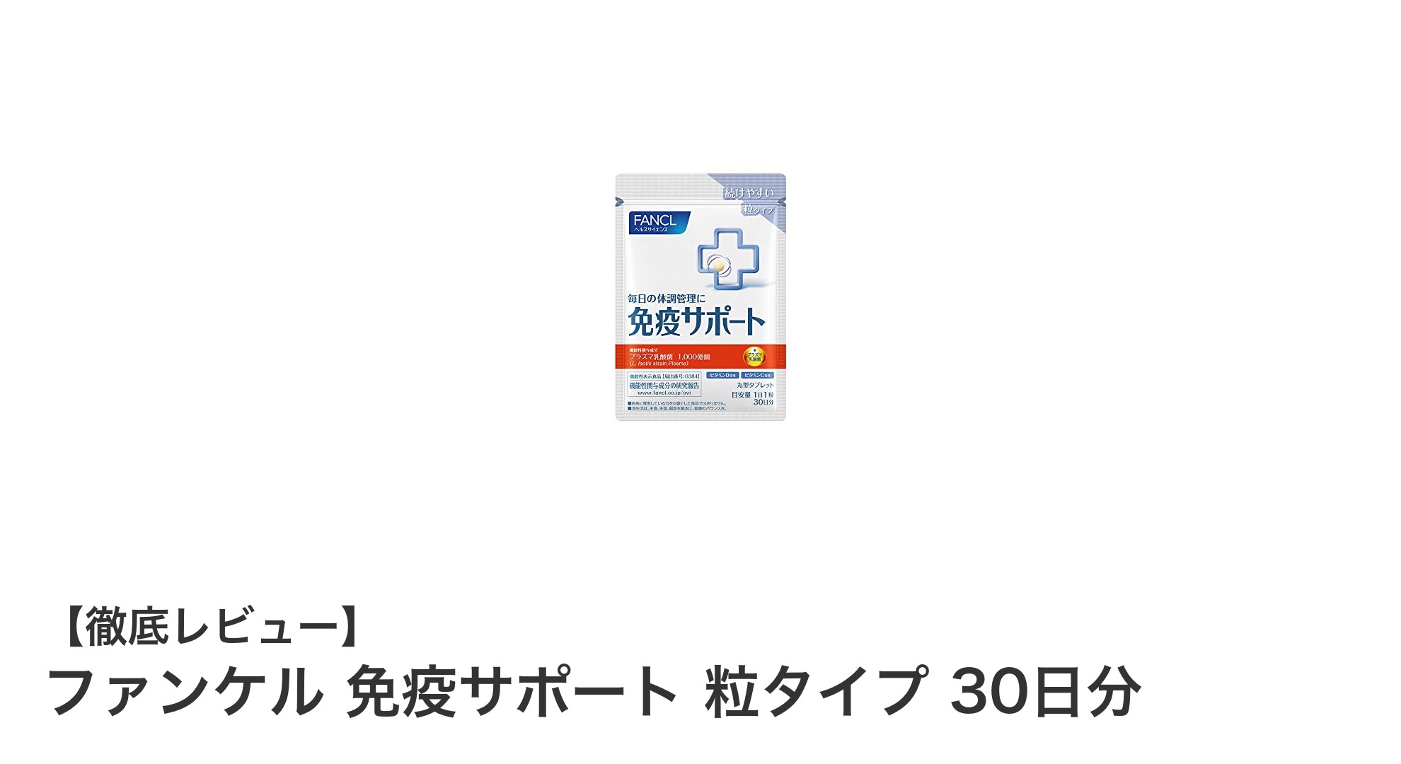 毎日の健康を支える!ファンケル免疫サポート粒タイプ30日分の魅力とは?