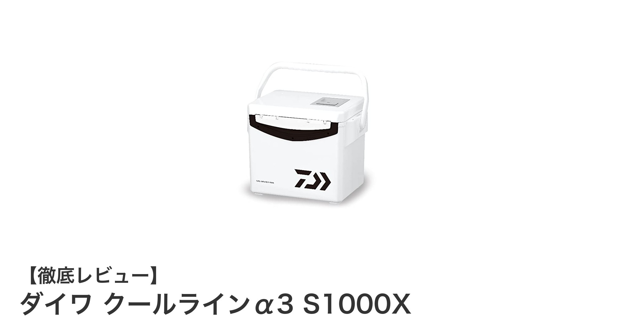 使いやすさと機能性を兼ね備えたダイワ クールラインα3 S1000Xの魅力とは?