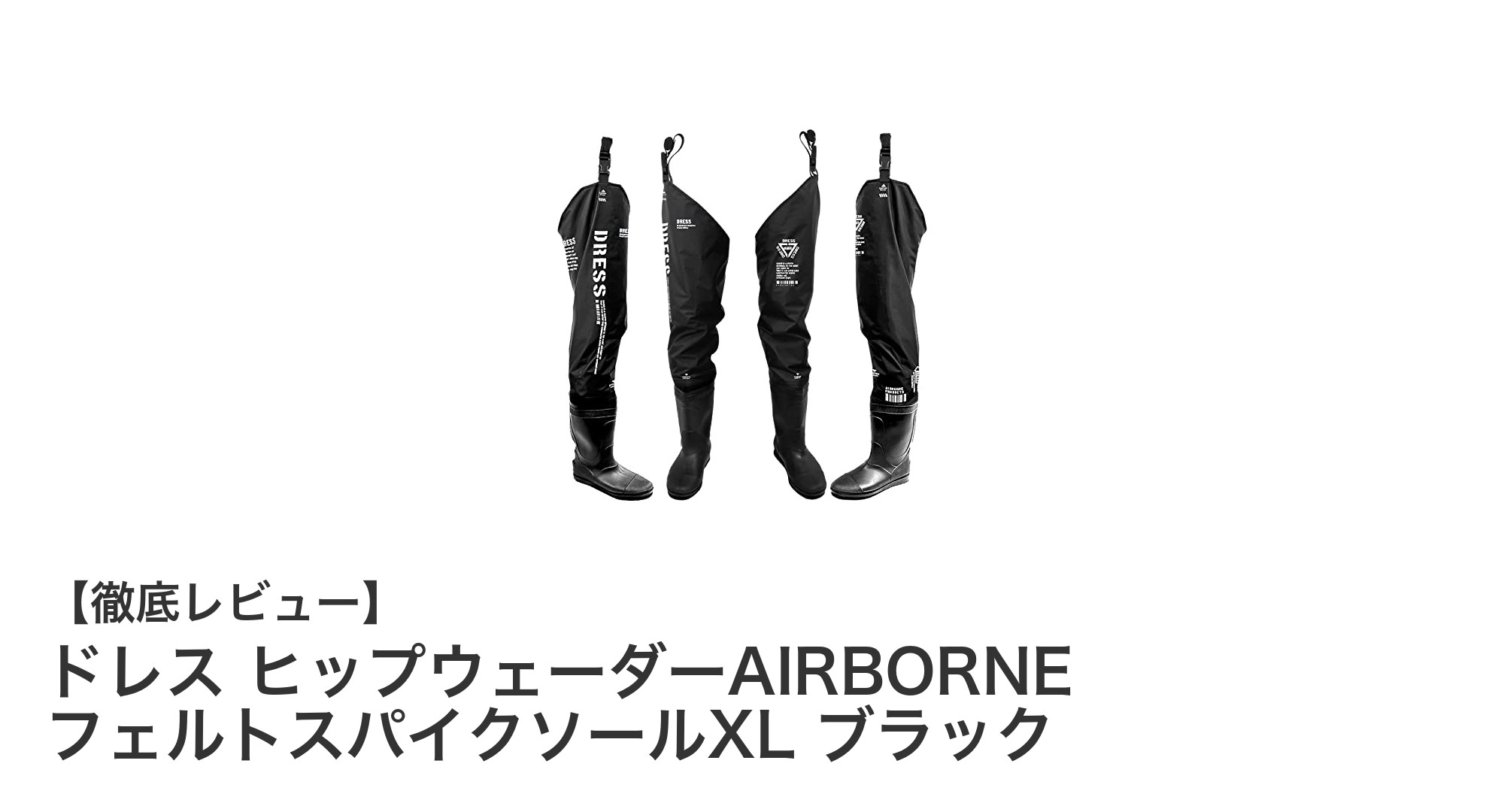 軽量＆高グリップ！ドレス ヒップウェーダーAIRBORNE フェルトスパイクソールXL ブラックの魅力とは？