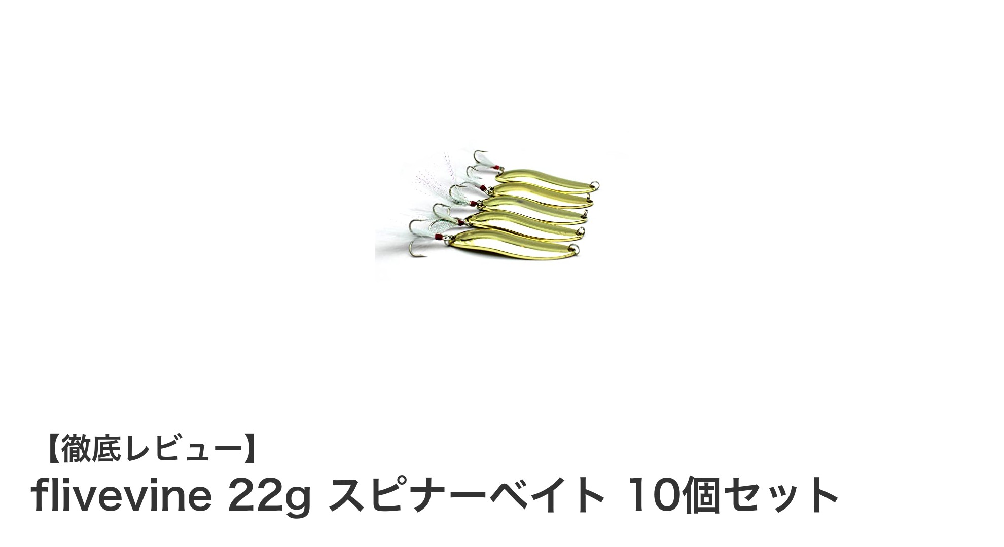 耐久性抜群！flivevine 22g スピナーベイト10個セットで釣果アップを狙う