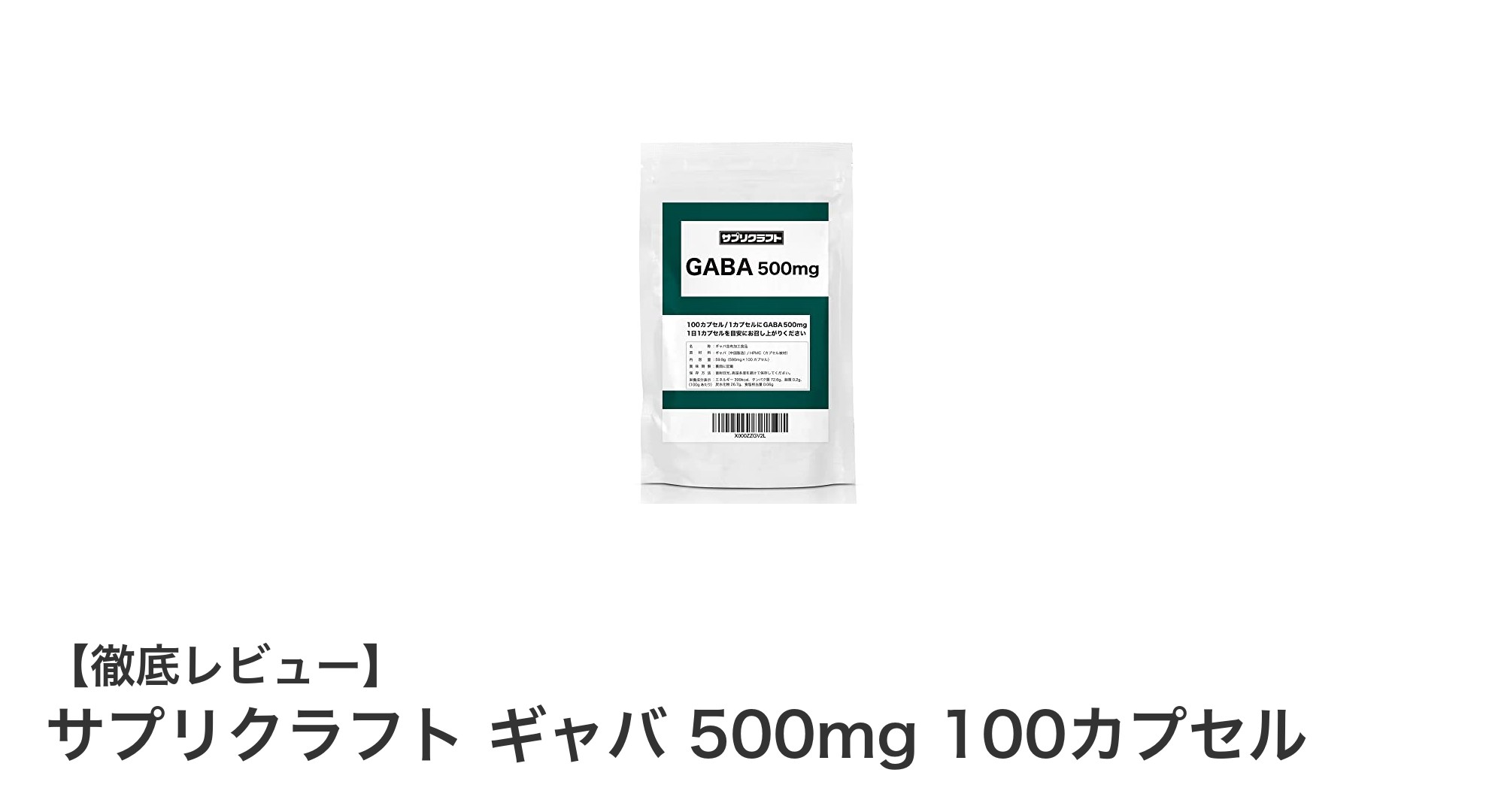 毎日の健康を支える！サプリクラフト ギャバ 500mgで安心サポート