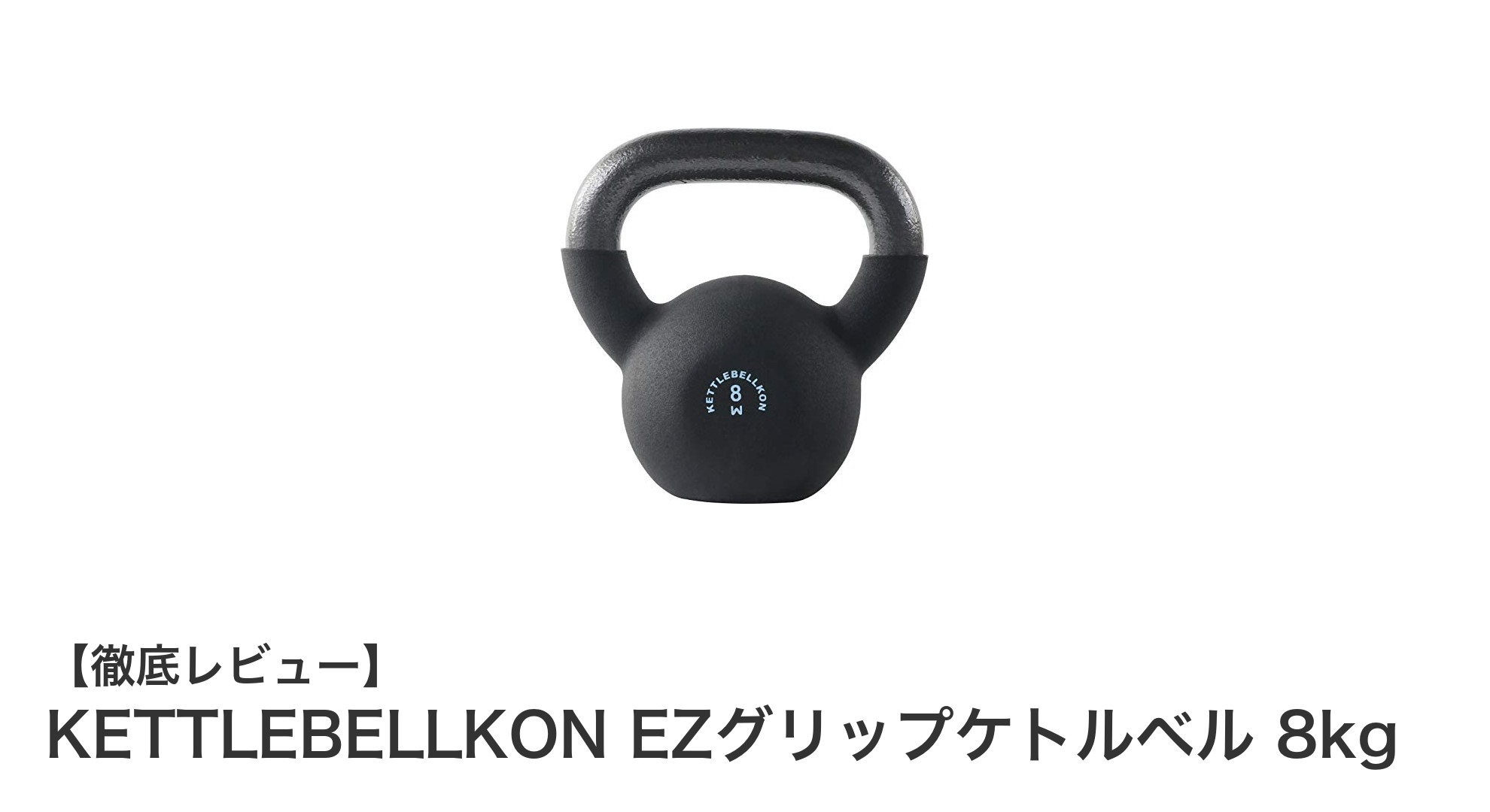 家庭での筋トレと有酸素運動に最適！KETTLEBELLKONのEZグリップケトルベル8kgレビュー