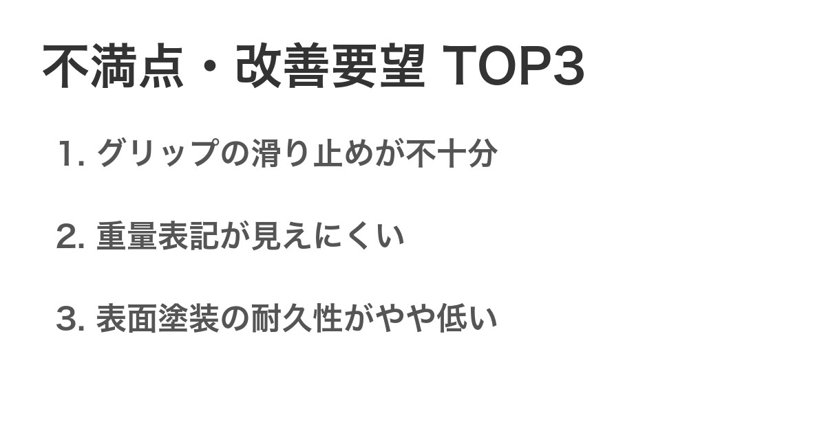 不満点・改善要望TOP3