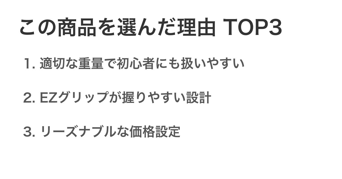 この商品を選んだ理由TOP3