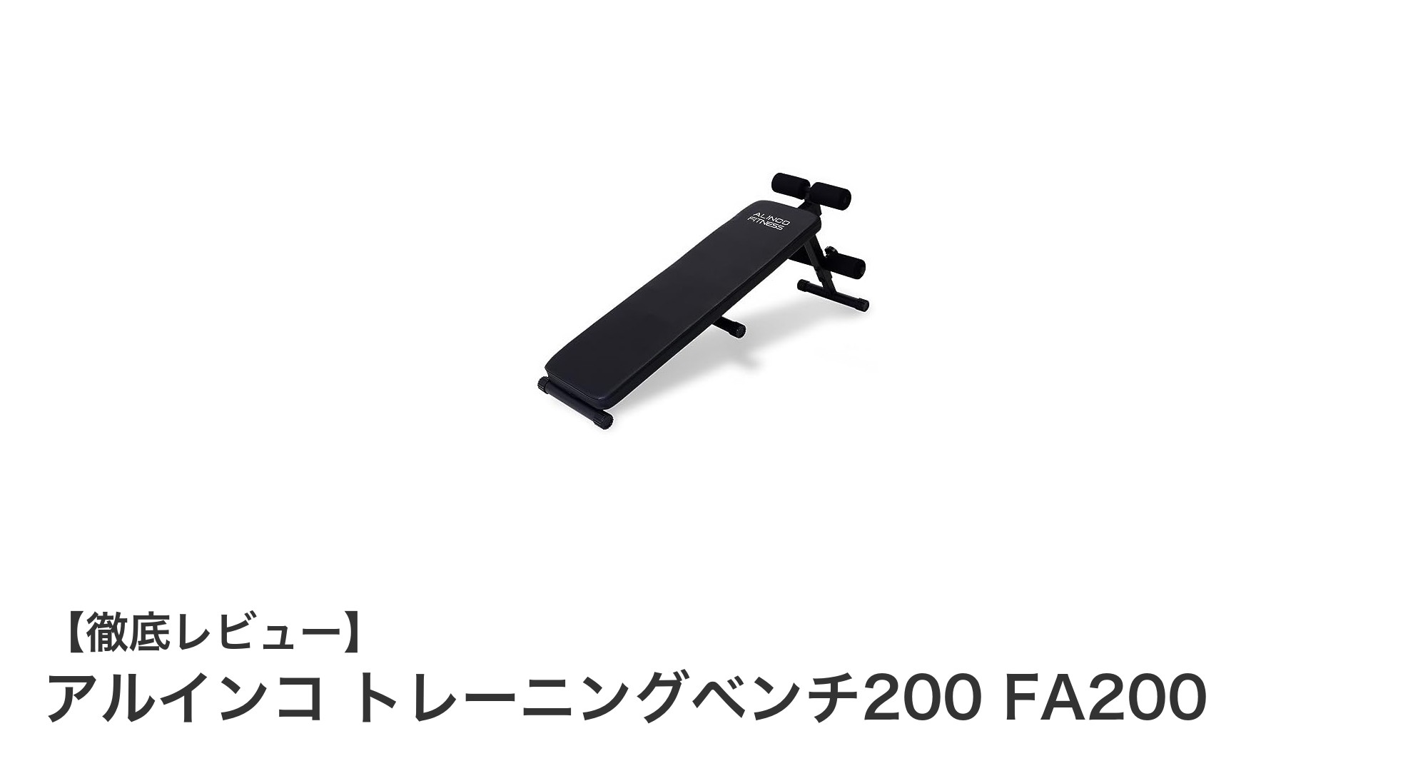 多機能で省スペース!アルインコ トレーニングベンチ200 FA200の魅力とは?