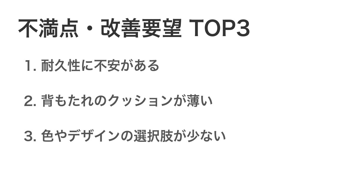 不満点・改善要望TOP3