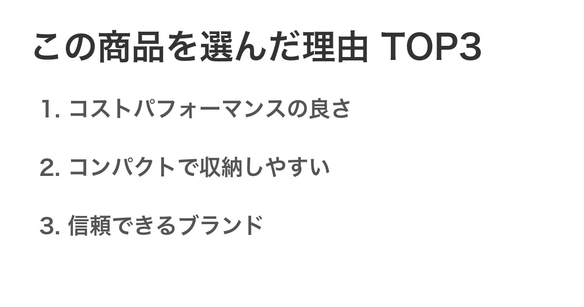 この商品を選んだ理由TOP3