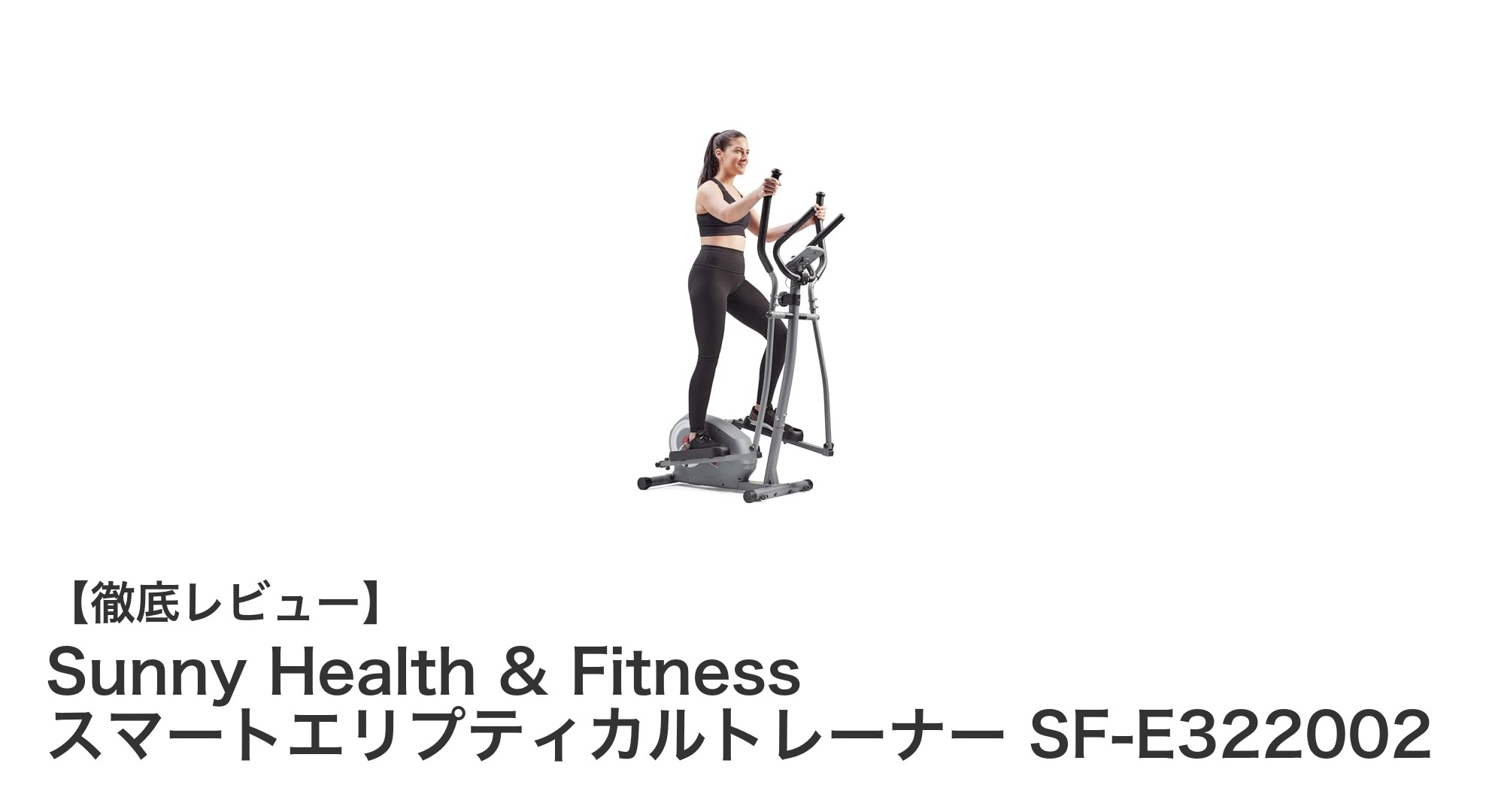 Bluetooth対応でスマートに運動!Sunny Health & FitnessのエリプティカルトレーナーSF-E322002の魅力とは?