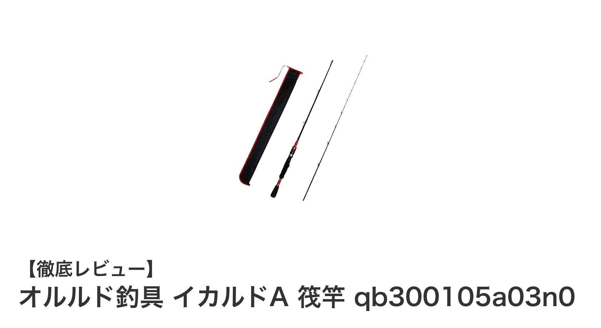 オルルド釣具 イカルドA 筏竿で快適筏釣り!柔軟なハーフチタン穂先が魅力の専用ロッド