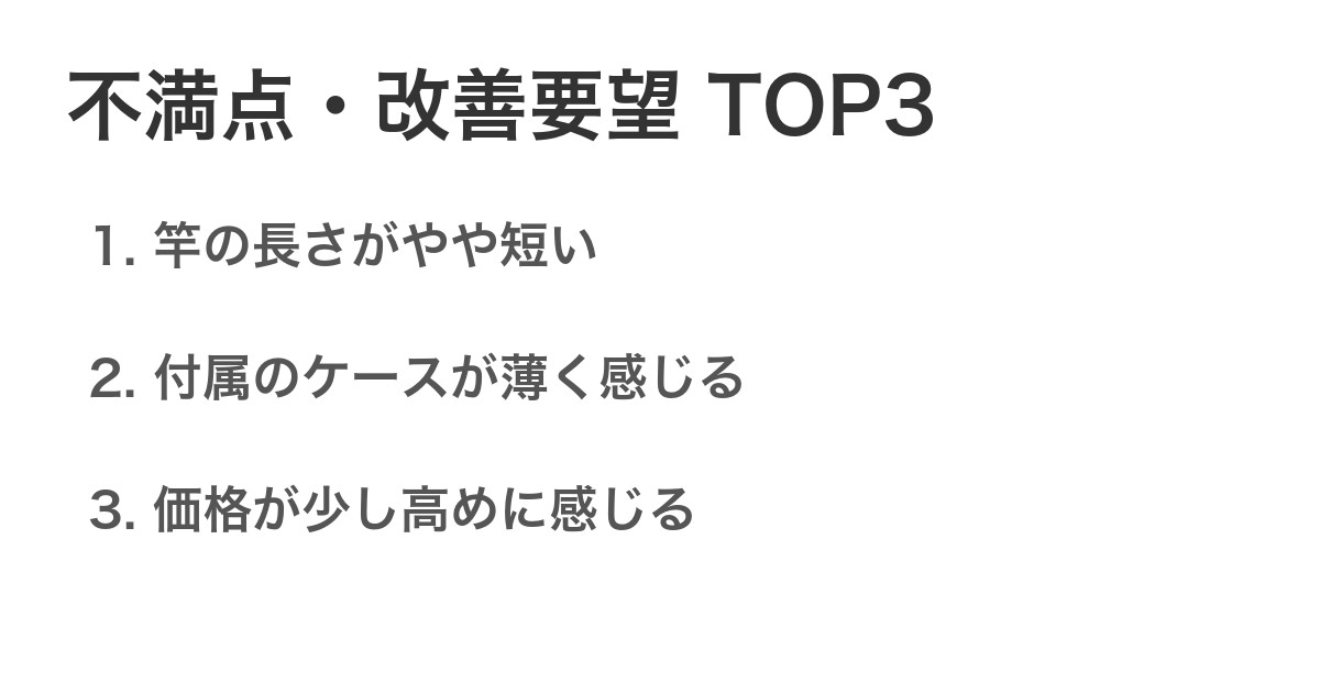 不満点・改善要望TOP3
