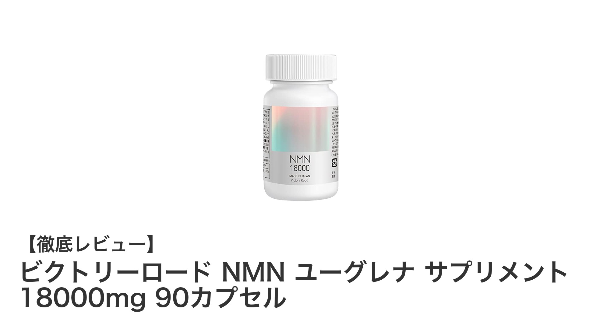 健康と美容を同時にサポート!ビクトリーロード NMN ユーグレナ サプリメントの魅力とは?