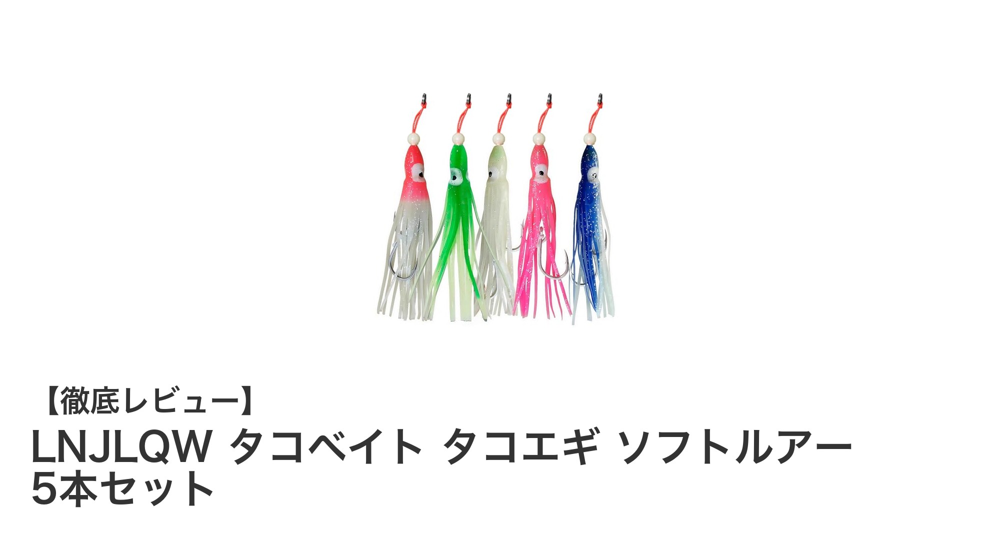 夜釣りに最適！LNJLQWのタコベイト5本セットで多魚種攻略