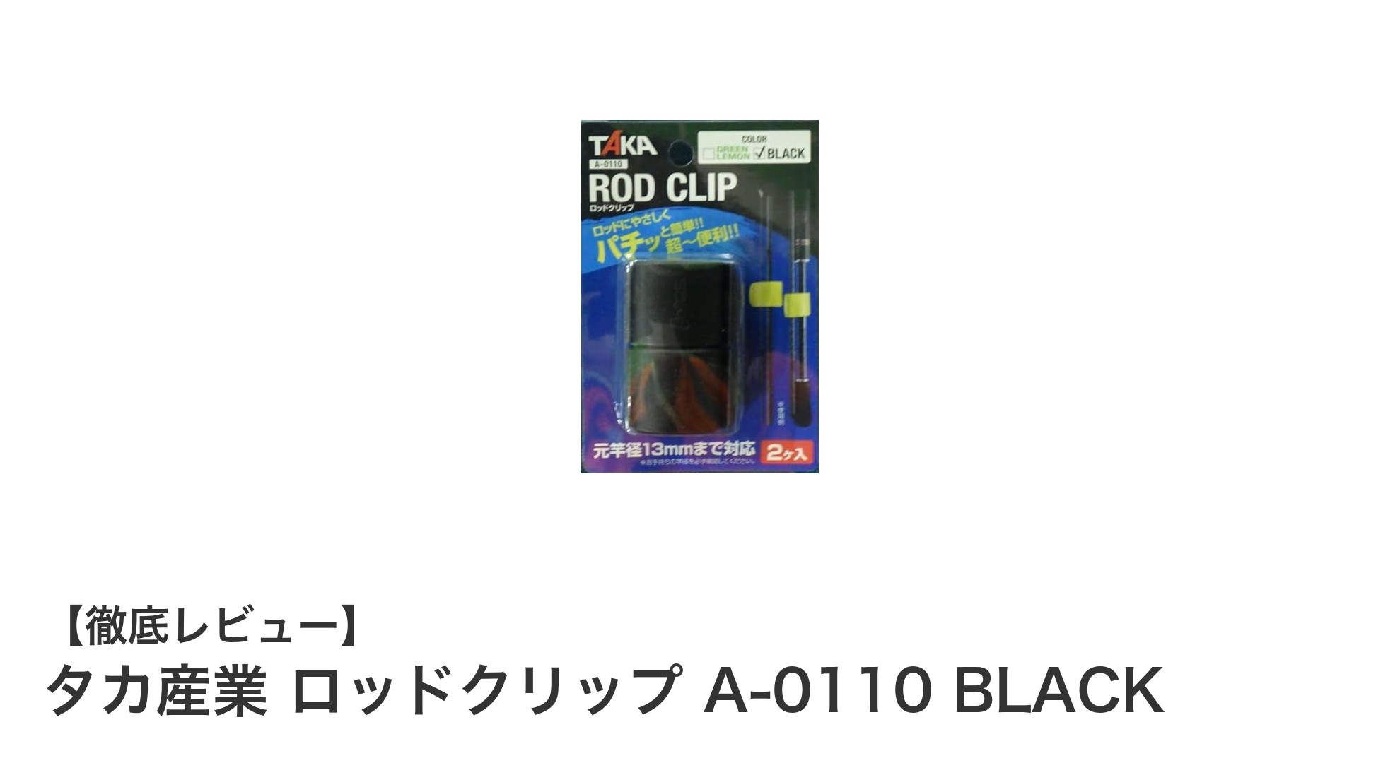 タカ産業 ロッドクリップ A-0110 BLACKで快適なロッド固定を実現！