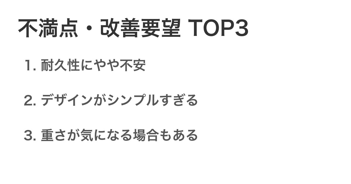 不満点・改善要望TOP3