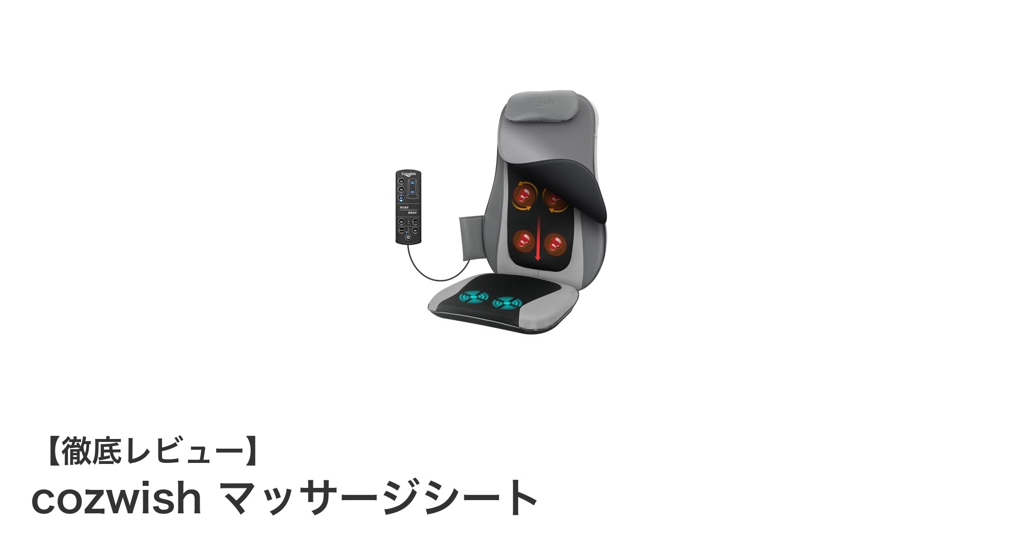 手軽に本格リラクゼーション!Cozwishのヒーター付きマッサージシートで疲れを吹き飛ばそう