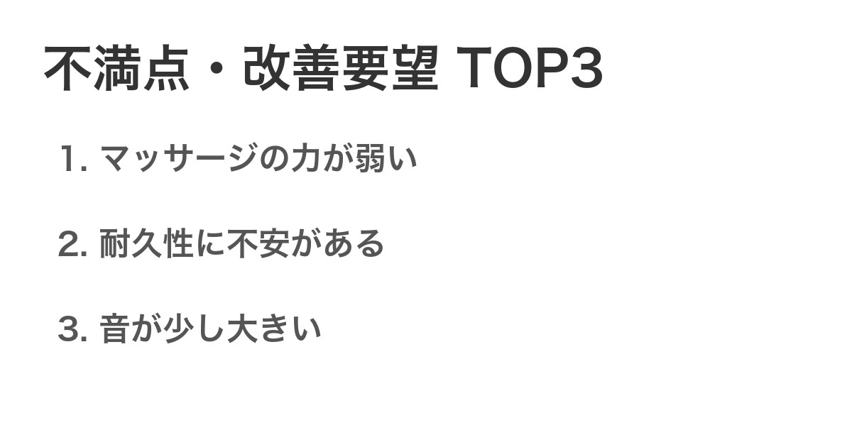 不満点・改善要望TOP3